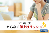 さらなる値上げラッシュとなりそうな2022年の夏