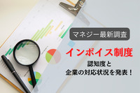 「インボイス制度」認知度と企業の対応状況を発表