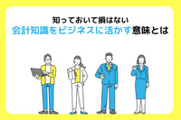 知っておいて損はない！？会計知識をビジネスに活かすことの意味とは