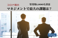 【管理職1,000名調査】コロナ禍のマネジメントで最大の課題は？