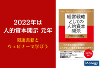 2022年は「人的資本開示」元年！ 関連書籍とウェビナーで学ぼう