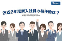 2022年度新入社員の初任給は？