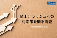 ソニー損保がFP100人に値上げラッシュへの対応策を緊急調査