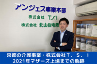 京都の介護事業・株式会社Ｔ．Ｓ．Ｉ、2021年マザーズ上場までの軌跡