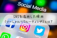 SNSを活用した採用（ソーシャルリクルーティング）とは？