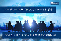 改訂から約1年。コーポレートガバナンス・コードが示す、ESGとサステナブルな企業経営との関わり