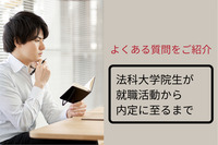 法科大学院生（ロー生）が就職活動から内定に至るまで。よくある質問をご紹介！