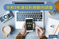 総務省が「令和3年通信利用動向調査」の結果を発表