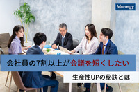 会社員の7割以上が「会議を短くしたい！」 生産性UPの秘訣は5分間の●●