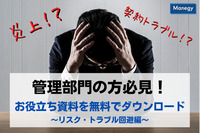 炎上！？契約トラブル！？　マネジーお役立ち資料まとめ ～リスク・トラブル回避編～