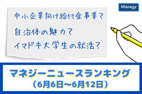 「中小企業向け給付金事業」「自治体の魅力」「イマドキ大学生の就活」などの記事が人気　マネジーニュースランキング（6月6日～6月12日)