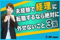 【未経験で経理に転職するなら絶対に外せないこと3選】