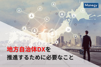 地方自治体DXを推進するために必要なこととは？