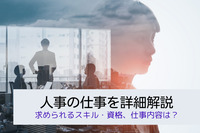 人事の仕事を詳細解説！求められるスキル・資格、仕事内容は？