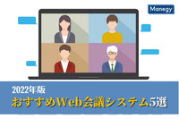 【2022年版】ビジネスで“本当に使える”おすすめWeb会議システム5選