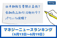 「四半期報告書開示義務」「金融商品取引法施行令」「パワハラ保険」などの記事が人気　マネジーニュースランキング（6月13日～6月19日)