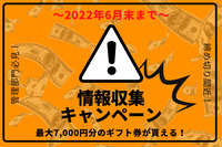 【6月末まで】最大7,000円分ギフト券もらえる！管理部門の業務に役立つ情報収集キャンペーンのお知らせ