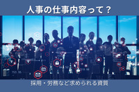 人事の仕事内容って？採用・労務など求められる資質