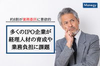 多くのIPO企業が経理人材の育成や業務負担に課題　約8割が業務委託に意欲的