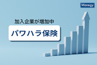 加入企業が増加中！パワハラ保険