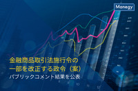 「金融商品取引法施行令の一部を改正する政令（案）」等のパブリックコメント結果を公表