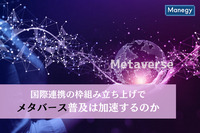 国際連携の枠組み立ち上げでメタバース普及は加速するのか？