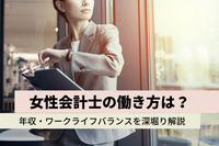 女性会計士の働き方は？気になる年収・ワークライフバランスを深堀り解説！