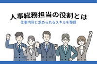 人事総務担当の役割とは。仕事内容と求められるスキルを整理！