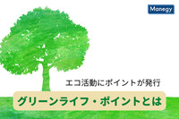 エコ活動にポイントが発行される「グリーンライフ・ポイント」とは？