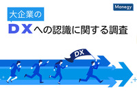 大企業の「DXへの認識に関する調査」