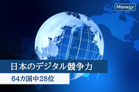 日本のデジタル競争力は64カ国中28位！