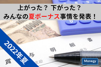 【2022年夏】上がった？ 下がった？ みんなの夏ボーナス事情を発表！