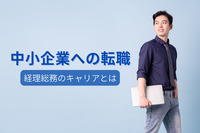 中小企業への転職！「経理総務」のキャリアとは