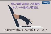 漏えい等報告・本人への通知が義務化。企業側が対応すべきポイントは？