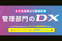 気になる他社の管理部門DX状況は？独自調査結果資料とギフト券がもらえるキャンペーン開催中！