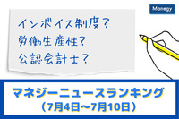 「インボイス制度」「労働生産性」「公認会計士」などの記事が人気　マネジーニュースランキング（7月4日～7月10日)