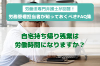 自宅持ち帰り残業は労働時間になりますか？　労働法専門弁護士が回答！ 労務管理担当者が知っておくべきFAQ集