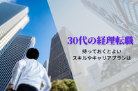 30代の経理転職！持っておくとよいスキルやキャリアプランは？