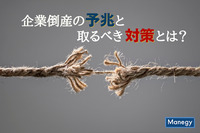 企業が倒産する“予兆”と取るべき“対策”とは？