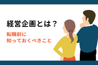 経営企画とは？転職前に知っておくべきこと