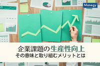 生産性向上の意味と企業が取り組むことによるメリットとは？