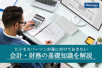 最低限身に付けておきたい会計・財務の基礎知識を解説