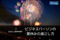 ビジネスパーソンは“2022年の夏休み”をどう過ごすのか