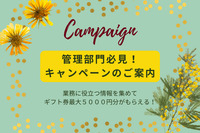 業務に役立つ情報を集めてギフト券が貰えるキャンペーンのご案内