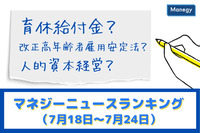 「育休給付金」「改正高年齢者雇用安定法」「人的資本経営」などの記事が人気　マネジーニュースランキング（7月18日～7月24日)