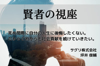 【賢者の視座】死ぬ間際に自分の人生に後悔したくない。 だからこれからも社会貢献を続けていきたい。