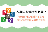 人事にも資格が必要？管理部門に転職するなら持っておきたい資格を紹介