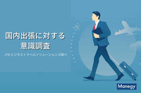 「国内出張に対する意識調査」 をJTB ビジネストラベルソリューションズが実施