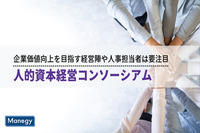 企業価値向上を目指す経営陣や人事担当者は要注目！「人的資本経営コンソーシアム」が設立　　