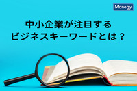 中小企業が注目するビジネスキーワードとは？